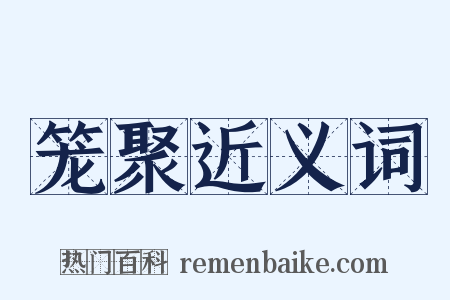 笼聚近义词是什么意思的图片